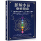 正版彩色全新 脈輪水晶療癒指南：7大脈輪冥想練習(xí)70種水晶屬性啟動(dòng)自我調(diào)頻力 恢復(fù)身心能量平衡 凱琳弗雷澤