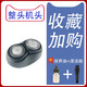 適用philips飛利浦電動(dòng)剃須刀HQ916刀頭刮胡刀充電器1.2V電池配件 整體頭部
