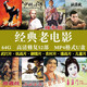 經(jīng)典老電影U盤(pán)懷舊高清修復影視MP4視頻老人電影優(yōu)盤(pán)抗日戰爭片 經(jīng)典老電影U盤(pán)