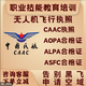 CAAC無人機駕駛員證AOPA無人機考證ASFC無人機執(zhí)照ALPA機長UTC報名無人機駕照培訓 ALPA （超視距） -1500 4-6周 全國通用，官網(wǎng)可查