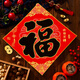 宮薰2026絨布福字門(mén)貼過(guò)年貨春節新年裝飾新春馬年福字貼納福呈祥黑35