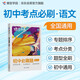 蝶變學(xué)園 初中必刷題 語文 知識體系完整 考點梳理全面 脈絡(luò)結(jié)構(gòu)清晰 答案詳解 章節(jié)隨練 課堂練習(xí) 課后復(fù)習(xí) 小考沖刺 中考過重點 全國通用 中考789年級初一初二初三初中通用