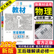高一上冊王后雄必修一2026版王后雄教材完全解讀高中必修第一冊新教材 高一同步教材解讀資料書王厚雄 物理必修一 人教版