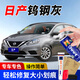 GOOT岡圖日產(chǎn)汽車劃痕剮蹭修復(fù)補(bǔ)漆筆軒逸天籟騏達(dá)逍客補(bǔ)漆筆自噴漆 鎢鋼灰 單瓶應(yīng)急防銹修復(fù)