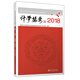 會(huì )計審計實(shí)務(wù)前沿專(zhuān)題研究：計學(xué)撮要（2018）