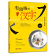 有故事的漢字第一輯全3冊(cè) 彩圖注音版邱昭瑜著 漢字認(rèn)知兒童啟蒙讀物 我們的漢字 精選小學(xué)生應(yīng)該掌握的基礎(chǔ)漢字 親近自然+認(rèn)識(shí)自我+走進(jìn)生活篇 青島出版社 有故事的漢字【親近自然篇】