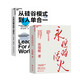 物聯(lián)網(wǎng)時代海爾管理方法論2冊套裝：永恒的活火+從硅谷模式到人單合一  企業(yè)管理 創(chuàng)業(yè)經(jīng)驗 從0到1 書籍套裝