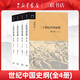 20世紀中國史綱(全4冊) 金沖及 三聯(lián)書(shū)店