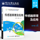 官方正版 傳感器原理及應用 應變式電阻傳感器 電容式傳感器 電感式傳感器 壓電傳感器 超聲波傳感器 霍爾傳感器 溫度傳感器