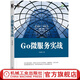 Go微服務(wù)實(shí)戰 劉金亮 手把手帶領(lǐng)讀者學(xué)習Go語(yǔ)言 基礎 進(jìn)階 數據類(lèi)型 字符串 復合數據 函數