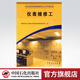 【官方旗艦店】儀表維修工（職業(yè)技能鑒定石油石化行業(yè)題庫試題選編）中國石油化工集團公職業(yè)技能鑒定指導(dǎo)中心編 中國石化出版社