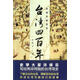 【正版現貨】臺灣四百年-許倬云說(shuō)歷史  許倬云 著(zhù)  浙江人民出版社