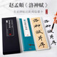 元 趙孟頫洛神賦（臨讀對照版 套裝全二卷）