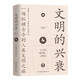 文明的興衰：一場縱橫古今的人類文明之旅
