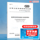 正版現(xiàn)貨 GB/T 27025-2019 檢測和校準(zhǔn)實驗室能力的通用要求 代替GB/T 27025-2008 中國標(biāo)準(zhǔn)出版社 【紙質(zhì)版】