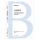 日耳曼通識譯叢-古代哲學：從前蘇格拉底哲學家到奧古斯丁