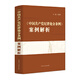 2024新書(shū) 中國共產(chǎn)黨紀律處分條例案例解析 許展 編著(zhù) 90余個(gè)常見(jiàn)違紀行為 中國方正出版社9787517413424