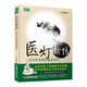 醫燈續傳：一位中醫世家的臨證真經(jīng)（新版） 王幸福臨證心悟系列叢書(shū)