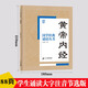 黃帝內(nèi)經(jīng)國學(xué)經(jīng)典誦讀叢書注音版3-6-9-10歲小學(xué)生啟蒙故事書籍中國兒童文學(xué)一二三年級課外書文學(xué)讀