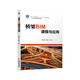 橋梁BIM建模與應用 “十四五”職業(yè)教育國家規劃教材