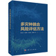 多災種耦合風(fēng)險評估方法