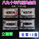 經(jīng)典三十年老歌磁帶懷舊老錄音帶八九十年代流行歌曲懷舊車載金曲 經(jīng)典三十年5678集都要（4盤）