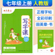 京東配送部編版 初中生寫(xiě)字課七年級上冊語(yǔ)文同步練字帖人教版R 田英章楷書(shū)字帖初一語(yǔ)文字帖上冊鋼筆硬筆書(shū)法練習臨描摹字帖課課練7年級 語(yǔ)文 部編人教版 七年級上