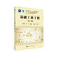 基礎工業(yè)工程（第3版）/工業(yè)工程專業(yè)新形態(tài)系列教材
