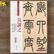 現貨速發(fā) 吳讓之篆書(shū)庚信詩(shī)宋武帝與臧燾敕三樂(lè )三憂(yōu)彩色高清放大本超清原帖清代篆書(shū)名家毛筆字帖書(shū)籍書(shū)法
