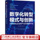 數(shù)字化轉(zhuǎn)型模式與創(chuàng)新 從數(shù)字化企業(yè)到產(chǎn)業(yè)互聯(lián)網(wǎng)平臺(tái) 白濤 單曉宇 褚楚  公司數(shù)字化轉(zhuǎn)型教程企業(yè)經(jīng)營(yíng)管理學(xué)書籍