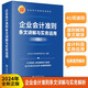企業(yè)會(huì)計(jì)準(zhǔn)則條文講解與實(shí)務(wù)運(yùn)用（2024年版）