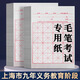 玉水湖【上海市用戶專供款】100張九年義務教育階段毛筆考試書法紙寫字練習專用紙宣紙米字格小學生