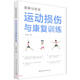 運(yùn)動(dòng)損傷與康復(fù)訓(xùn)練