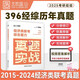 2025考研經(jīng)濟(jì)類(lèi)聯(lián)考綜合能力真題實(shí)戰(zhàn)（2015-2024） 396經(jīng)濟(jì)類(lèi)聯(lián)考?xì)v年真題試卷解析 云圖