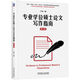 專(zhuān)業(yè)學(xué)位碩士論文寫(xiě)作指南 第4版