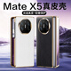 暴走適用華為matex5手機殼華為折疊屏手機保護套MateX3/X5典藏版真皮電鍍商務(wù)輕奢簡(jiǎn)約超薄防摔男款黑