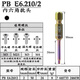 PB SWISSTOOLS瑞士原裝進(jìn)口內六角批頭6方棱210 PB E6.210-2
