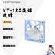盈通（yeston）YT-120 櫻瞳花嫁12cm機箱反葉風(fēng)扇 5V/ARGB神光同步 PWM公母頭可串聯(lián)
