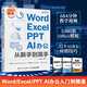 2024新版office】 Word Excel PPT AI電腦辦公軟件從入門到精通 office表格制作excel數(shù)據(jù)分析函數(shù)公式應(yīng)用WPS書籍ppt制作ai辦公 五合一