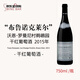 BRUNO CLAIR布魯諾克萊爾酒莊沃恩-羅曼尼村 鵜鶘園干紅2015年