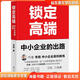 正版舊書(shū)鎖定高端：中小企業(yè)的出路李踐 著(zhù)江西人民出版社9787210115472