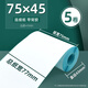齊尚熱敏標簽紙小卷58mm55*30連續不干膠75*45便攜式票據打印機收銀紙三防條碼價(jià)格M322外賣(mài)小票可粘錯 75*45mm連續紙*5卷【9米】