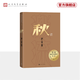 秋 巴金 誕辰120周年紀念版 激流三部曲 長(cháng)篇小說(shuō) 布面精裝 人民文學(xué)出版社
