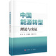 中國能源轉(zhuǎn)型：理論與實證