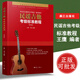 民謠吉他考級(jí)標(biāo)準(zhǔn)教程第三版王鷹馬鴻練習(xí)曲譜書(shū)籍音樂(lè)六線(xiàn)譜教材