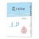 【正版現(xiàn)貨】花與愛麗絲 〔日〕巖井俊二 著 新星出版社