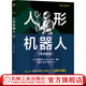 人形機(jī)器人 原書第2版 梶田秀司 機(jī)器人進(jìn)階系列 驅(qū)動(dòng)人形機(jī)器人運(yùn)動(dòng)基礎(chǔ)知識 人形機(jī)器人推導(dǎo)過程應(yīng)用案例技術(shù)書籍