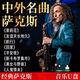 薩克斯輕純音樂(lè)車(chē)載U盤(pán)中外經(jīng)典名曲流行演奏無(wú)損高品音質(zhì)優(yōu)盤(pán)mp3 薩克斯輕純音樂(lè)車(chē)載U盤(pán)中外經(jīng)典 精選薩克斯音樂(lè)U盤(pán)200首