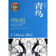 青鳥(插圖珍藏本權威全譯典藏版)/青少年成長必讀叢書