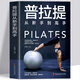 正版普拉提從新手到高手瑜伽書籍初級(jí)入門零基礎(chǔ)教程瘦身減肥普拉提教程健身書女性減肥瘦身塑身零基礎(chǔ)教程健身運(yùn)動(dòng)書